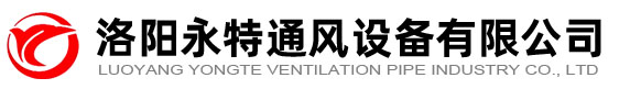 洛阳通风管道加工-通风排烟-消防排烟工程-洛阳永特通风设备有限公司